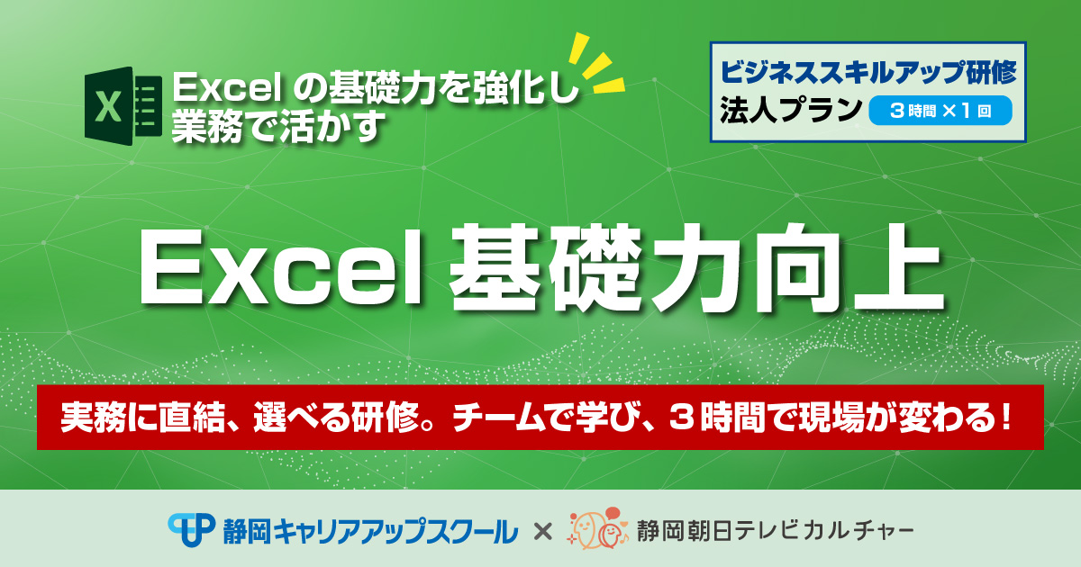 ビジネススキルアップ研修法人プラン　Excel基礎力向上