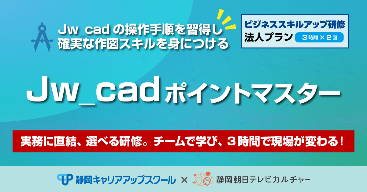 ビジネススキルアップ研修法人プラン　Jw_cadポイントマスター