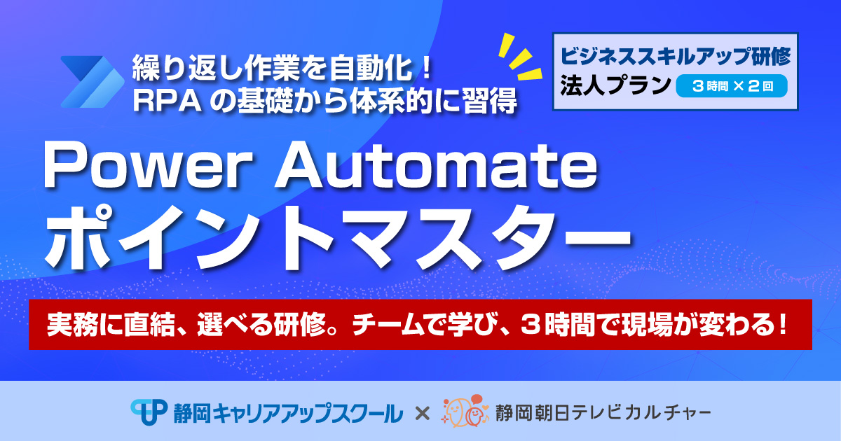 ビジネススキルアップ研修法人プラン　PowerAutomateポイントマスター