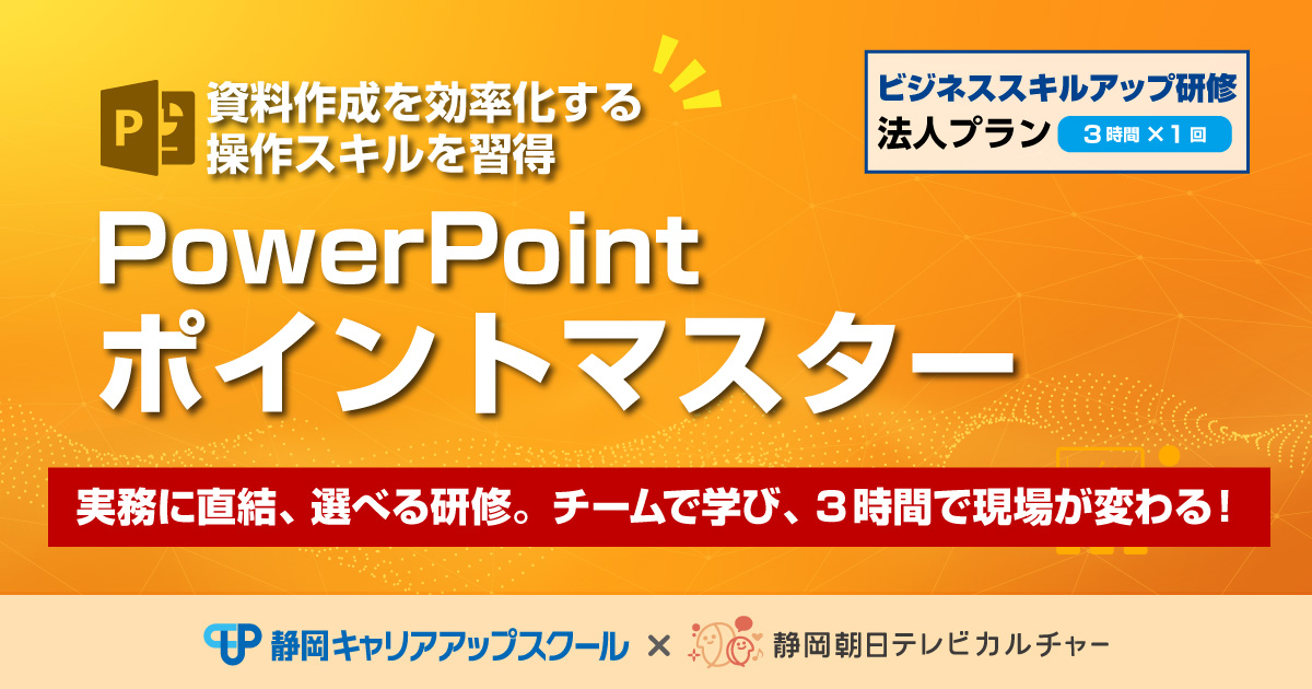 ビジネススキルアップ研修法人プラン PowerPointポイントマスター