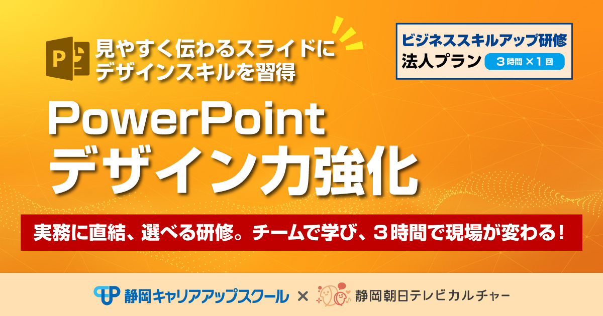 ビジネススキルアップ研修法人プラン　PowerPointデザイン力強化
