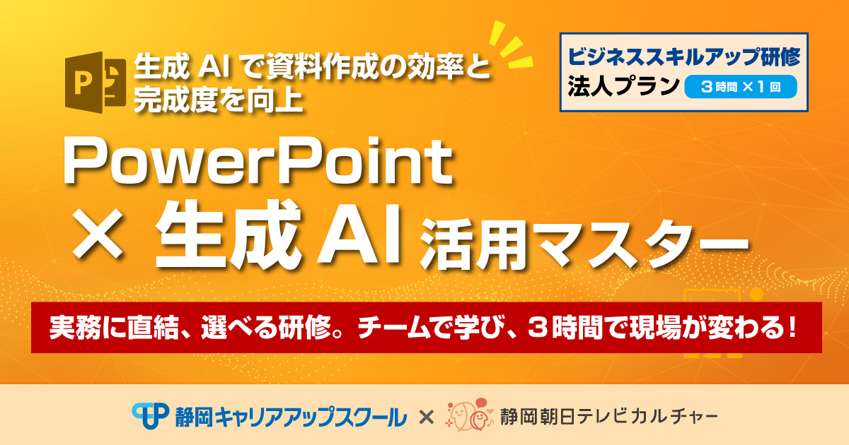 ビジネススキルアップ研修法人プラン　PowerPoint×生成AI活用マスター