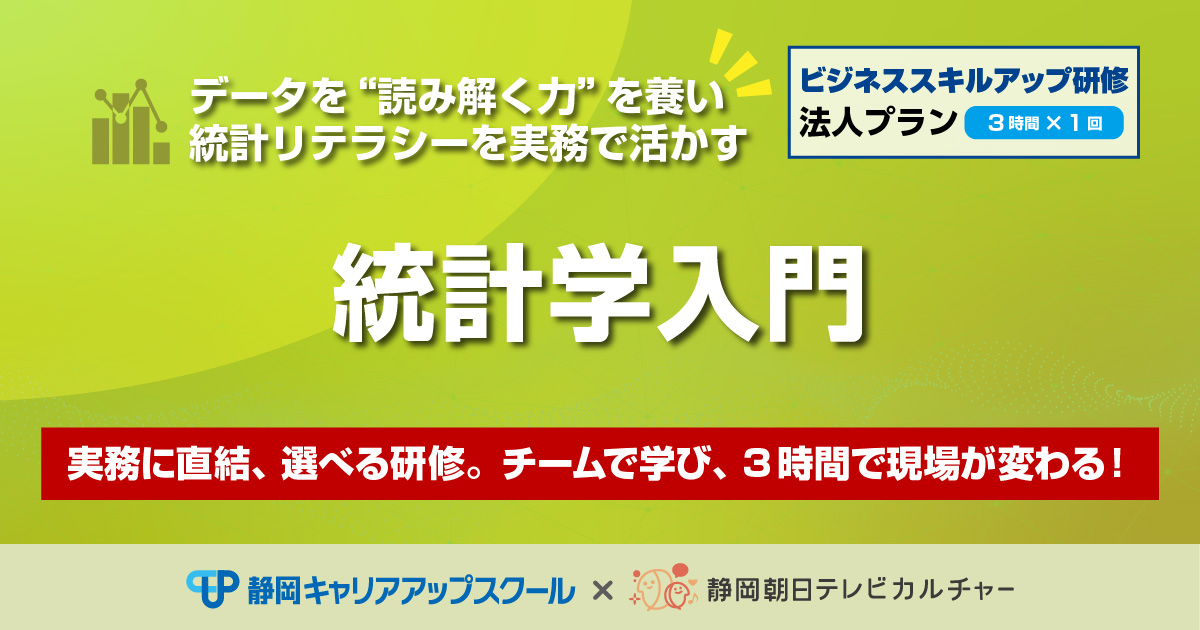 ビジネススキルアップ研修法人プラン 統計学入門
