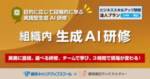 組織内生成AI研修－ビジネススキルアップ研修法人プラン