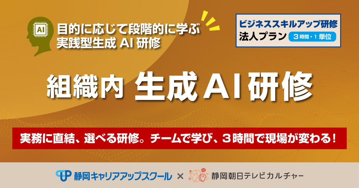 組織内生成AI研修－ビジネススキルアップ研修法人プラン